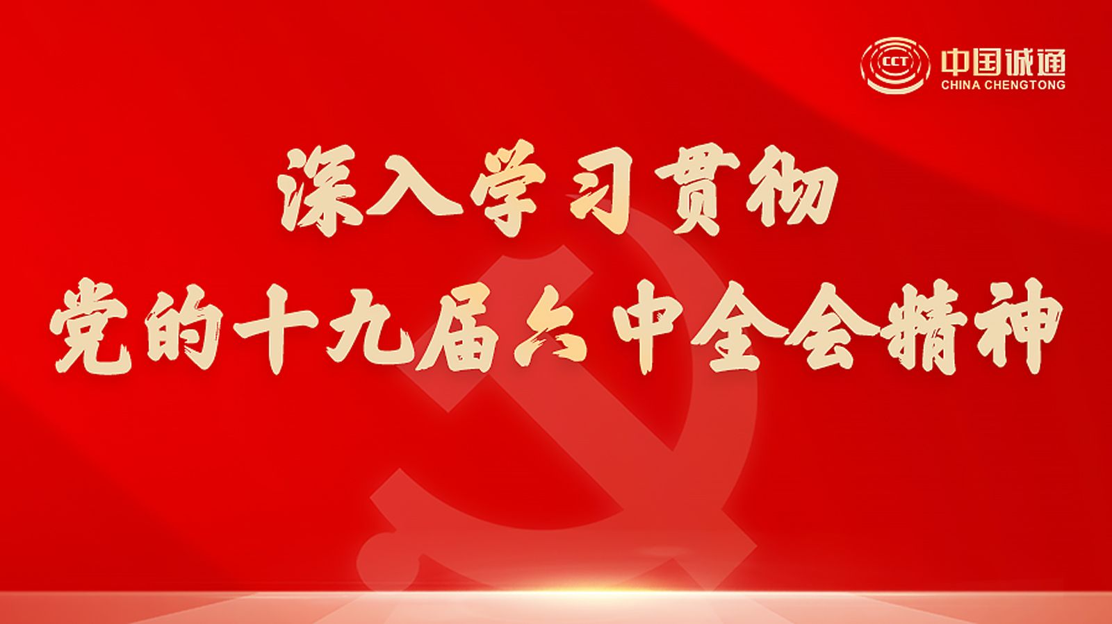 中国澄通党委員会の特別テーマは、第 19 期中国共産党中央委員会第 6 回総会の精神を伝え、研究し、実施する
