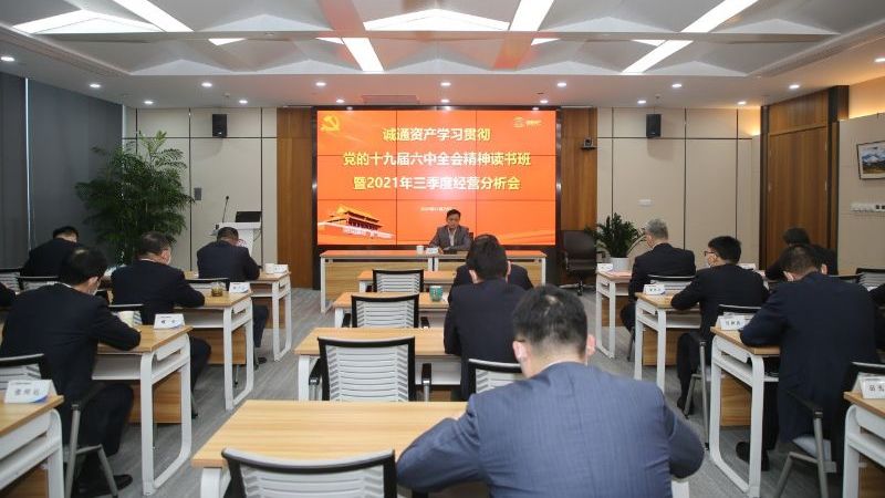 成通資産は、第19期中国共産党中央委員会第6回全体会議と2021年第3四半期の経営分析会議の精神を研究し実践するための読書クラスを開催
