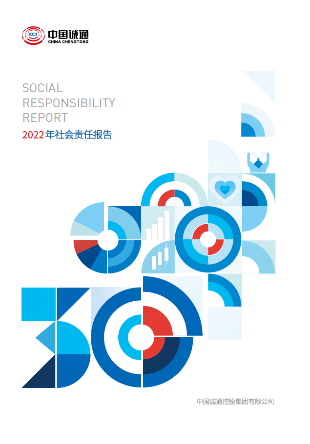 中国成通 2022 年社会責任報告書