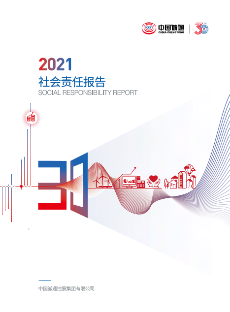 中国成通 2021 年社会責任報告書