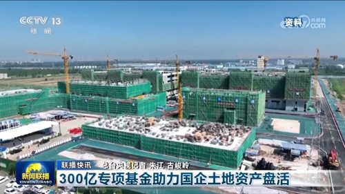 国有企業の土地資産の活性化を支援するための 300 億特別基金