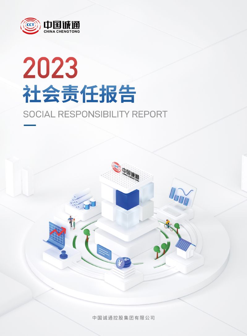中国成通 2023 年社会責任報告書