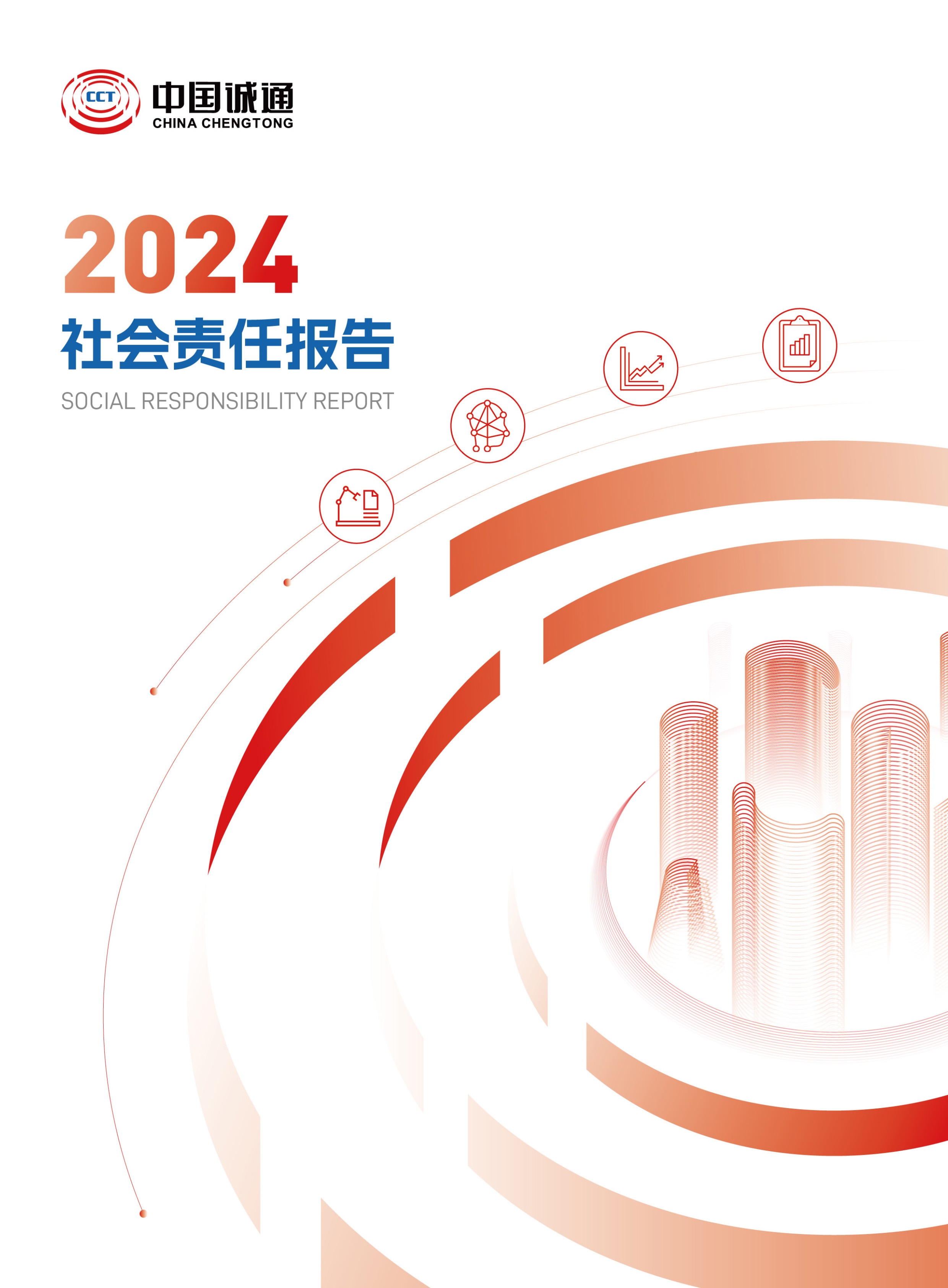 中国成通 2024 年社会責任報告書